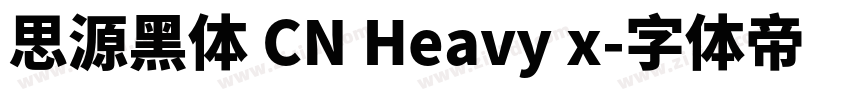 思源黑体 CN Heavy x字体转换